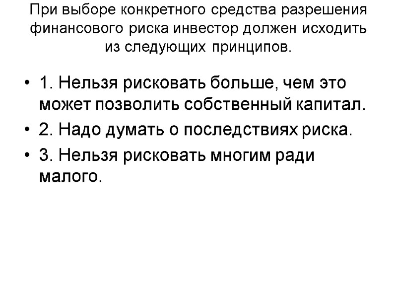 При выборе конкретного средства разрешения финансового риска инвестор должен исходить из следующих принципов. 